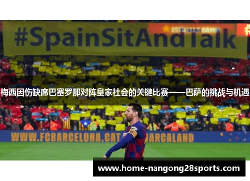 梅西因伤缺席巴塞罗那对阵皇家社会的关键比赛——巴萨的挑战与机遇