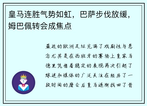 皇马连胜气势如虹，巴萨步伐放缓，姆巴佩转会成焦点