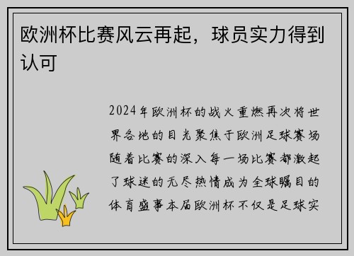 欧洲杯比赛风云再起，球员实力得到认可