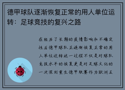 德甲球队逐渐恢复正常的用人单位运转：足球竞技的复兴之路
