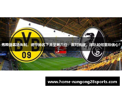 弗赖堡客场失利，德甲排名下滑至第六位：面对挑战，球队如何重拾信心？