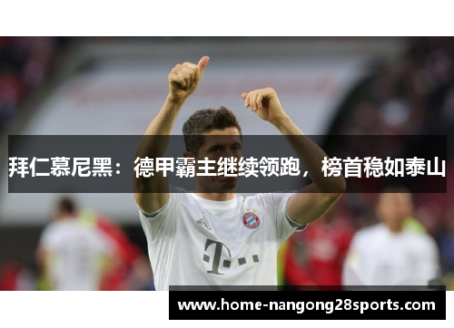 拜仁慕尼黑：德甲霸主继续领跑，榜首稳如泰山