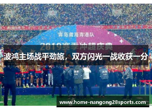波鸿主场战平劲旅,双方闪光一战收获一分