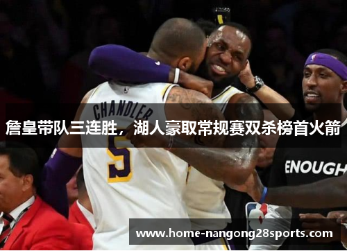 詹皇带队三连胜,湖人豪取常规赛双杀榜首火箭